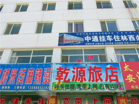 林西乾源旅店